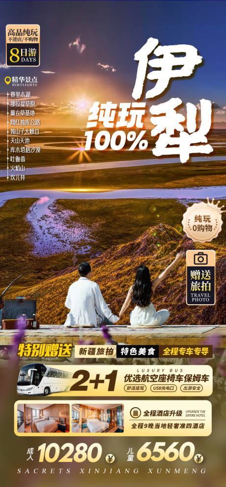 源文件下载【享设计】搜索编号：61950036449694893【新疆伊犁草原旅游海报】