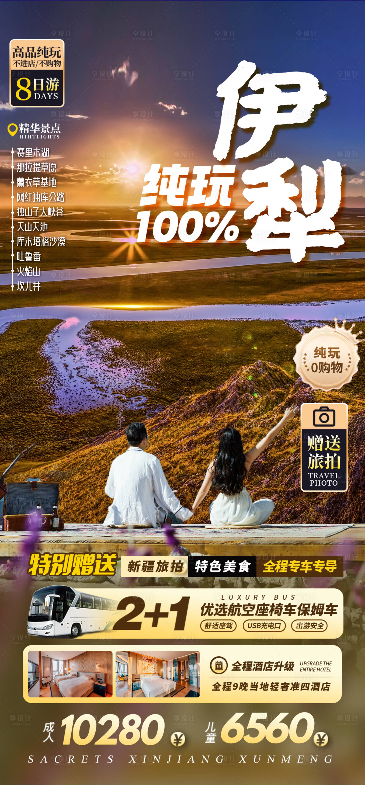 源文件下载【享设计】搜索编号：61950036449694893【新疆伊犁草原旅游海报】
