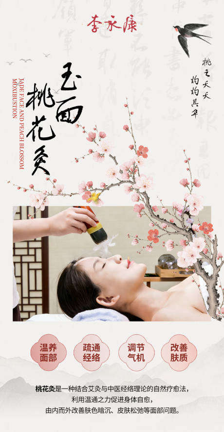 源文件下载【享设计】搜索编号：78940036204745458【玉面桃花灸海报】