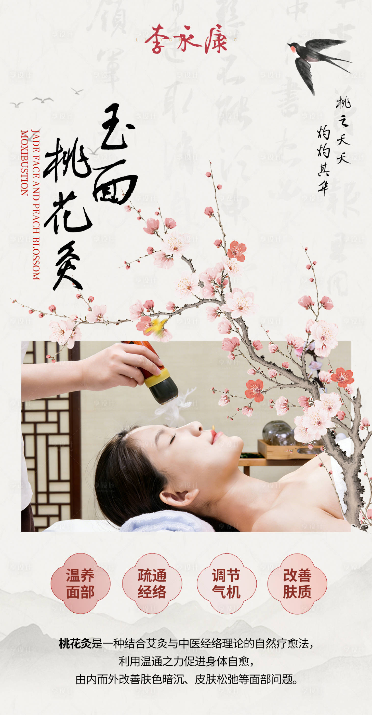 源文件下载【享设计】搜索编号：78940036204745458【玉面桃花灸海报】