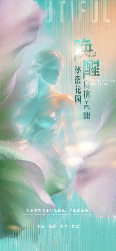 源文件下载【享设计】搜索编号：70040036381651076【医美私密促销海报】