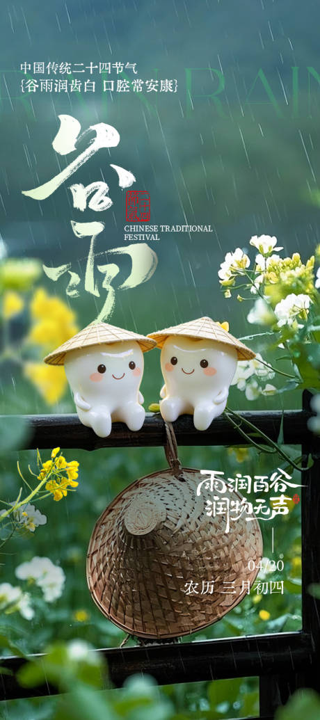 源文件下载【享设计】搜索编号：24420036259737972【口腔谷雨海报】