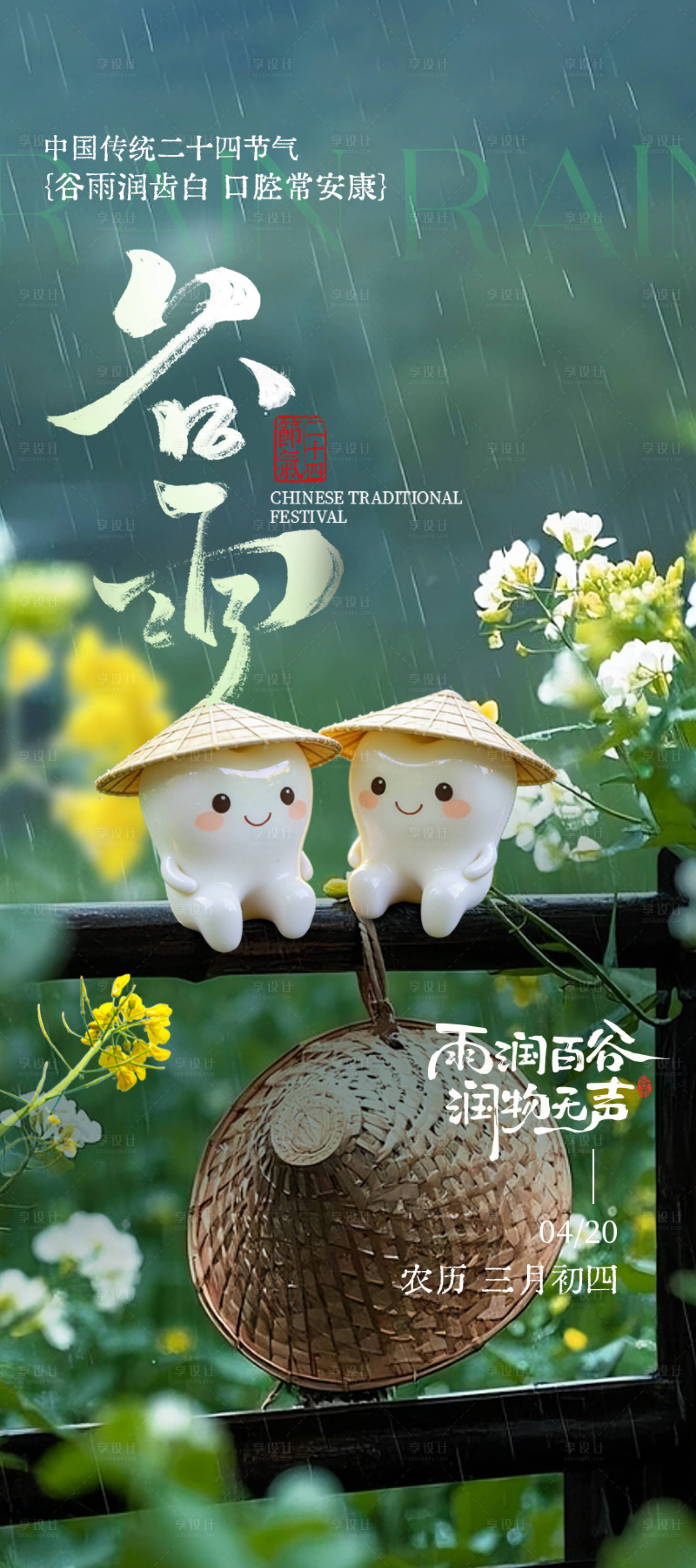 源文件下载【享设计】搜索编号：24420036259737972【口腔谷雨海报】