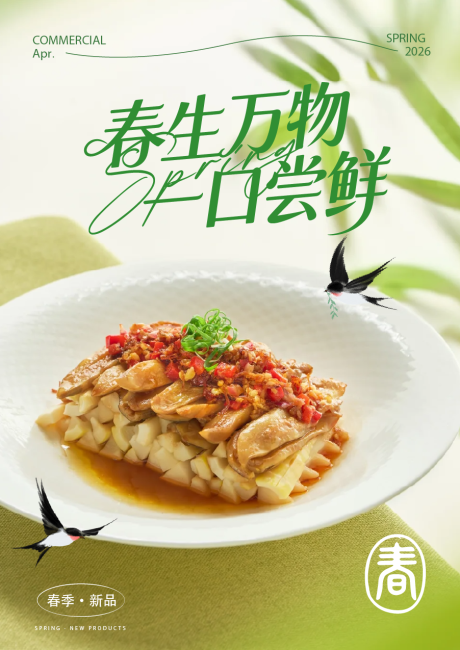 源文件下载【享设计】搜索编号：80740036528333869【春季菜品海报】