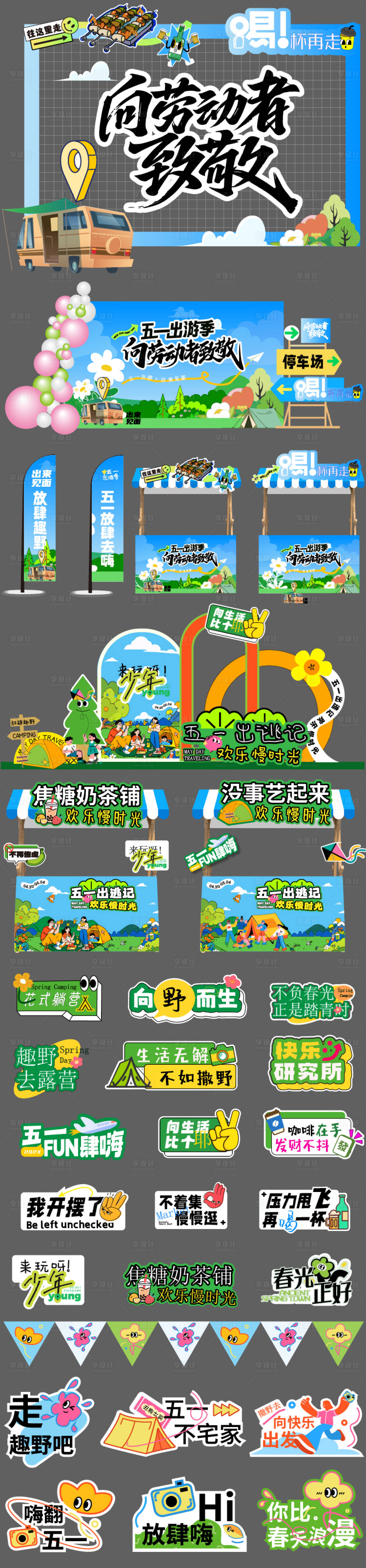 源文件下载【享设计】搜索编号：17940036466739218【五一市集春日美陈】
