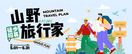 源文件下载【享设计】搜索编号：28250036270309453【山野旅行出游活动主画面】