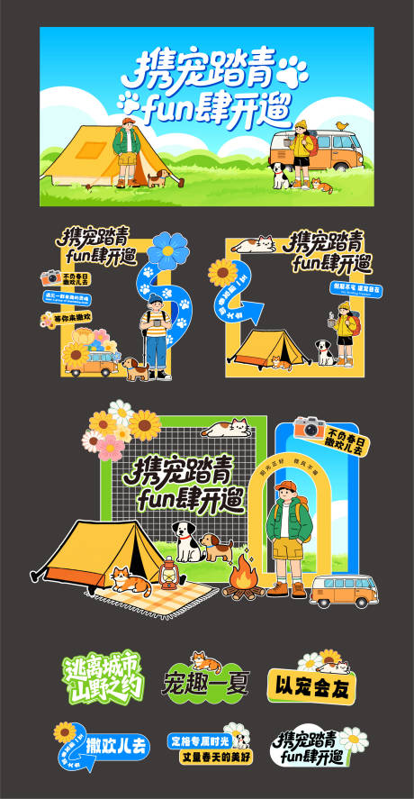源文件下载【享设计】搜索编号：35620036169109855【宠物踏青露营美陈物料】