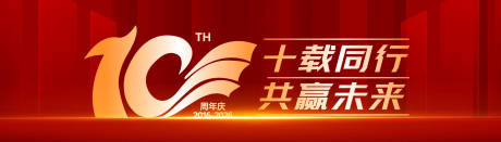 源文件下载【享设计】搜索编号：55140036218671597【十周年庆典主视觉】