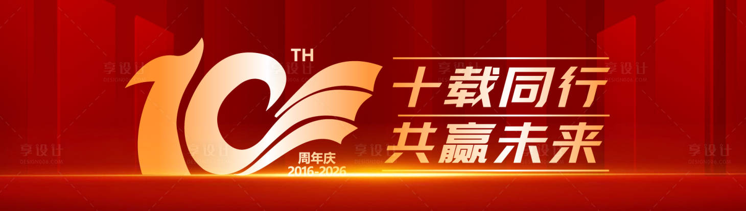 源文件下载【享设计】搜索编号：55140036218671597【十周年庆典主视觉】
