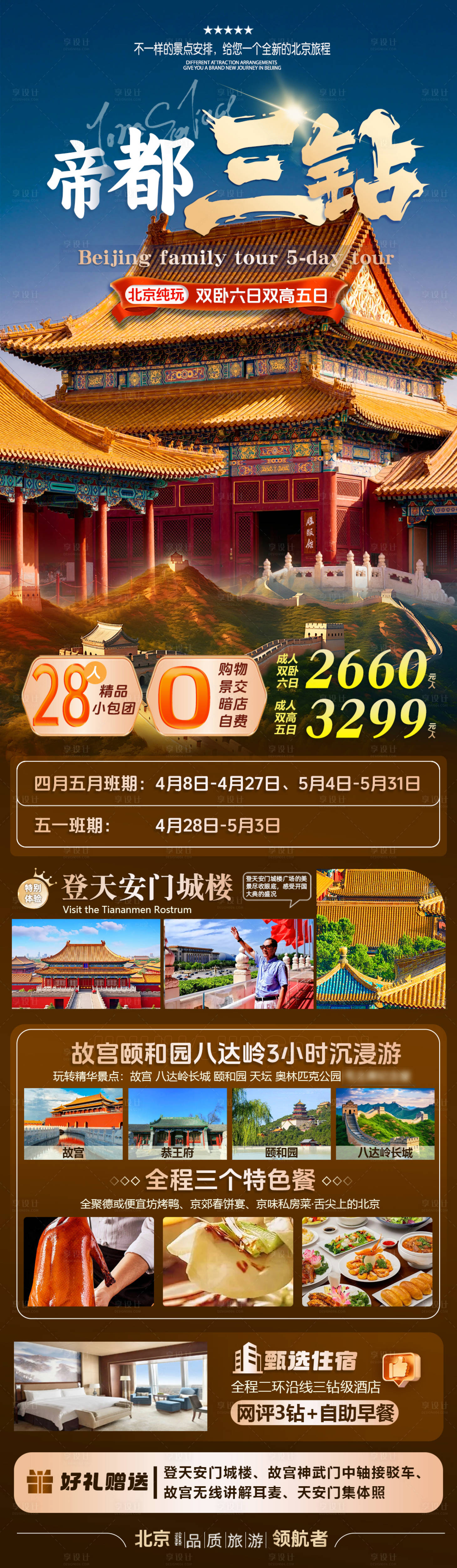 源文件下载【享设计】搜索编号：40850036094652608【旅游北京海报】