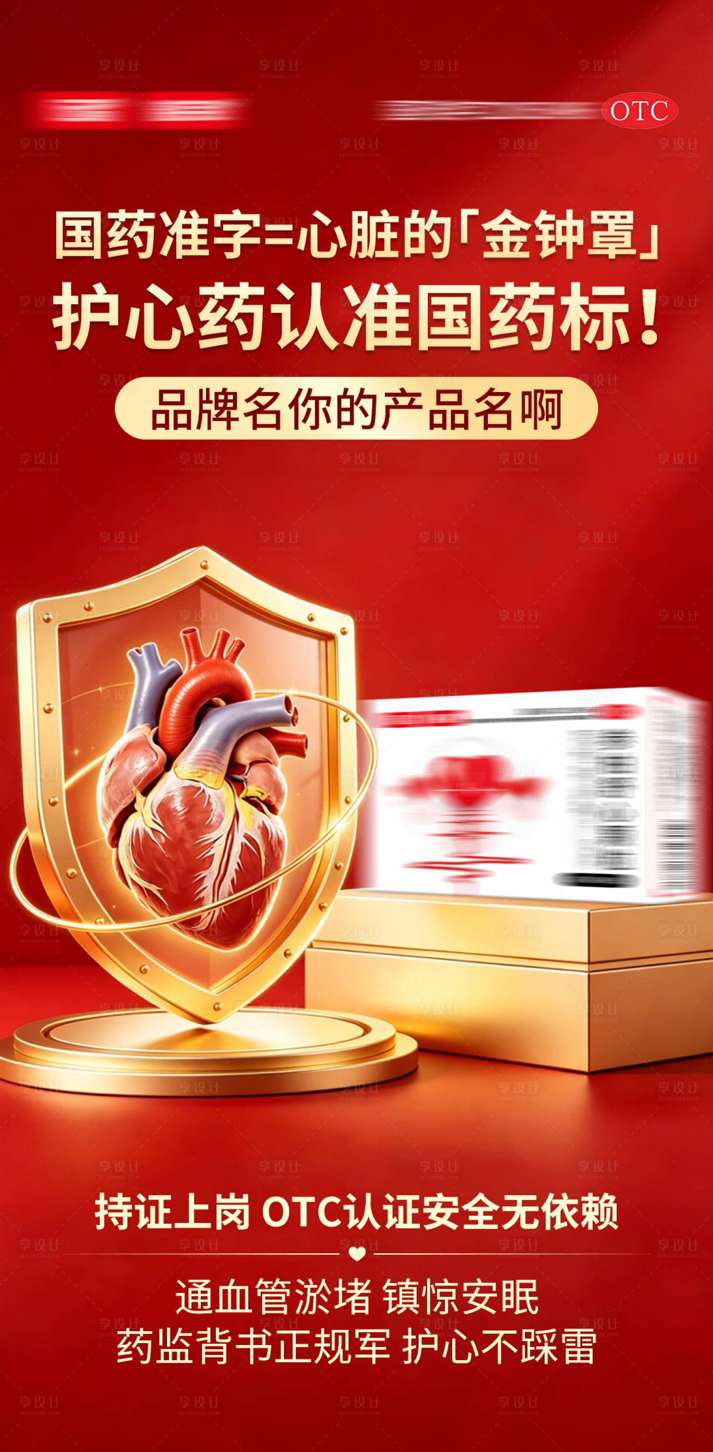 源文件下载【享设计】搜索编号：61320036389834351【心血管OTC资质品质证书海报】