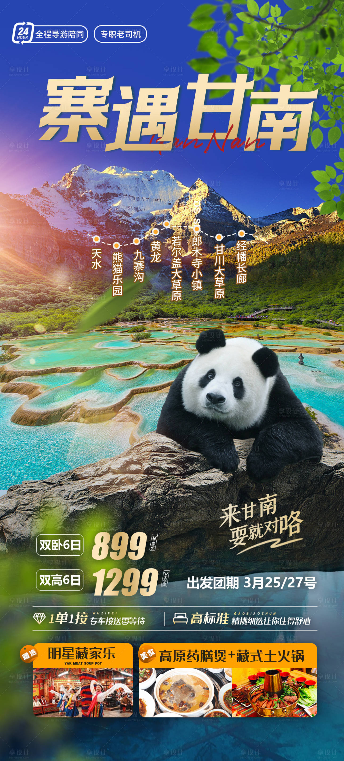 源文件下载【享设计】搜索编号：86480036436585507【四川成都九寨沟旅游海报】