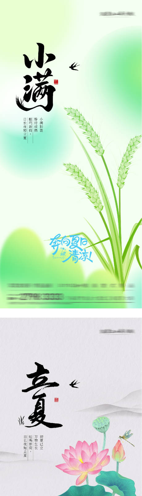 源文件下载【享设计】搜索编号：96120036498979227【地产立夏小满境界系海报】
