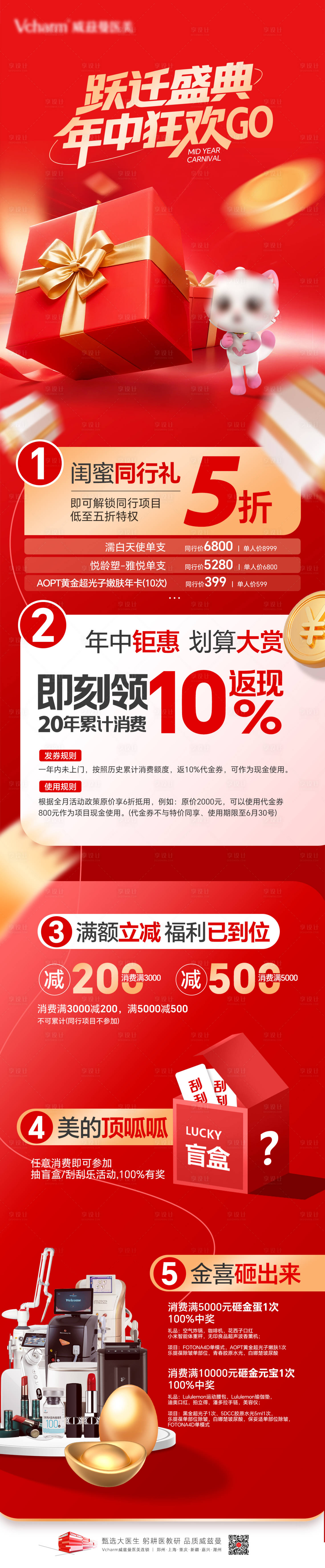 源文件下载【享设计】搜索编号：93160036415227456【医美年中狂欢活动政策长图】