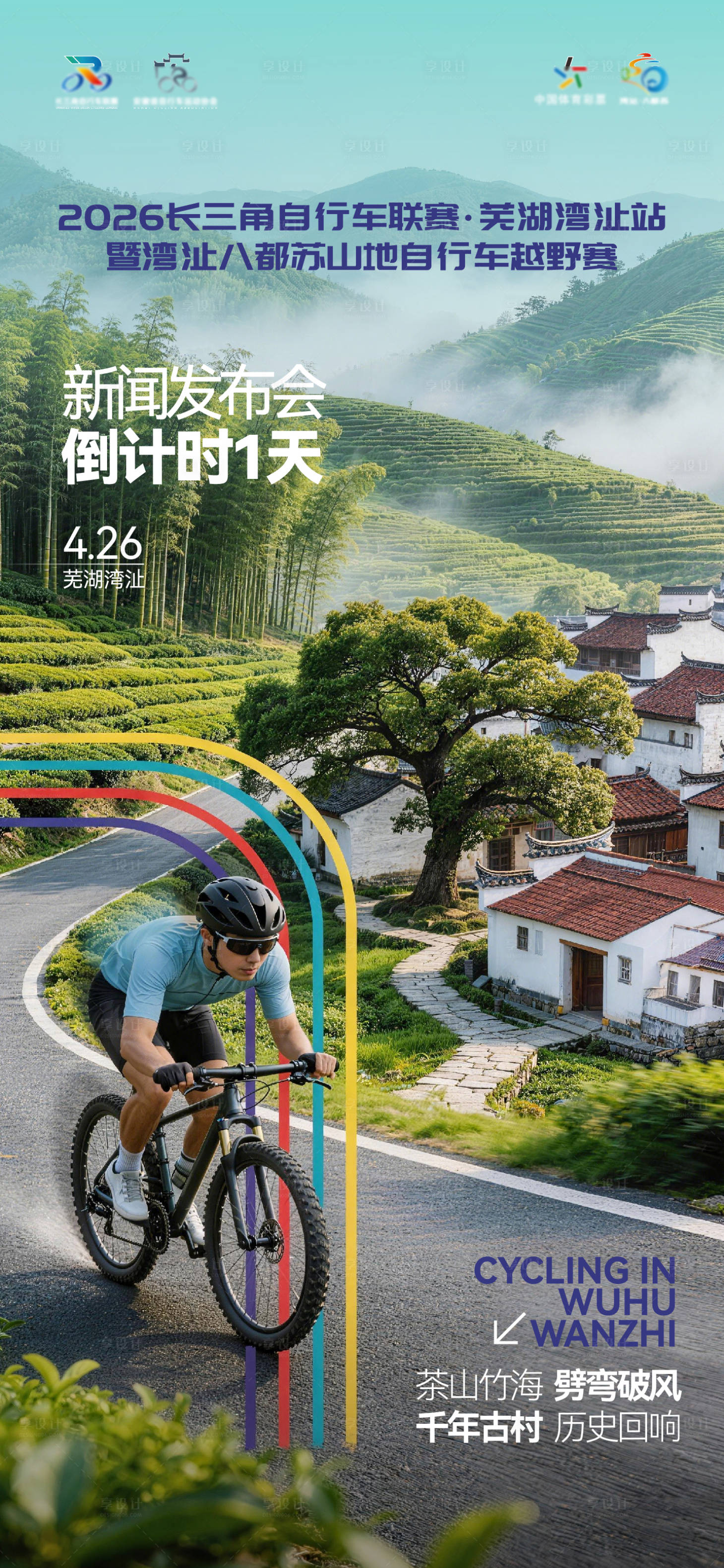 源文件下载【享设计】搜索编号：73750036366913972【自行车赛事倒计时海报】