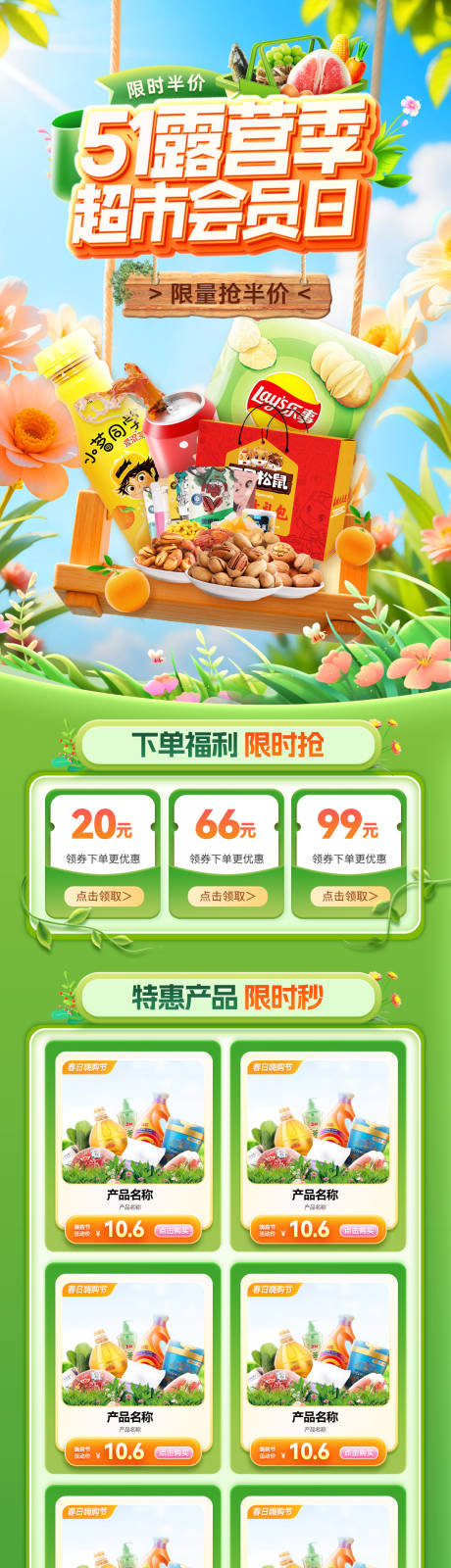 源文件下载【享设计】搜索编号：48670036450024002【51劳动节超市露营季踏青会员日蔬菜水】