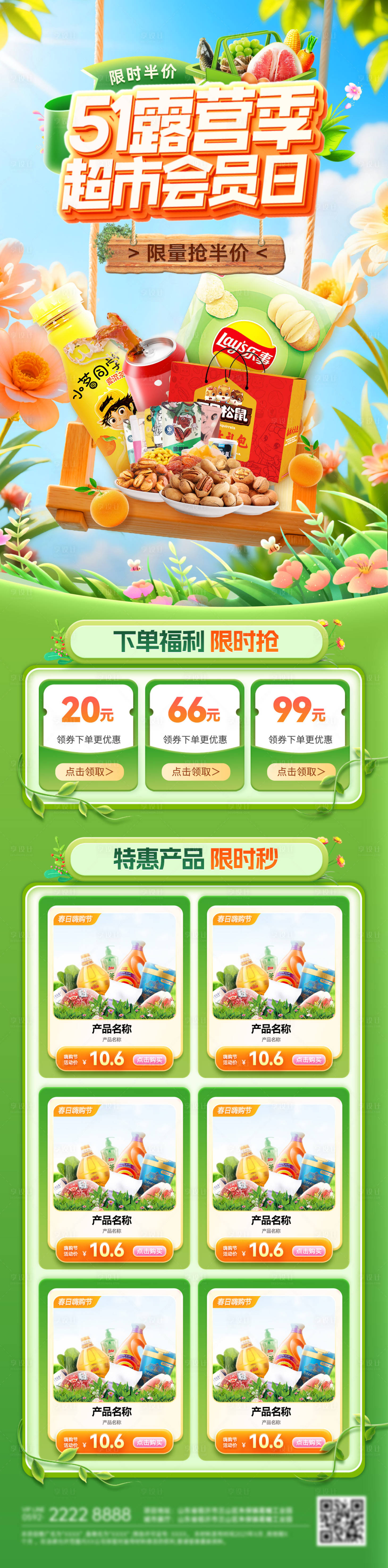 源文件下载【享设计】搜索编号：48670036450024002【51劳动节超市露营季踏青会员日蔬菜水】