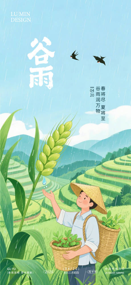 源文件下载【享设计】搜索编号：97850036207305056【谷雨节气手机海报】