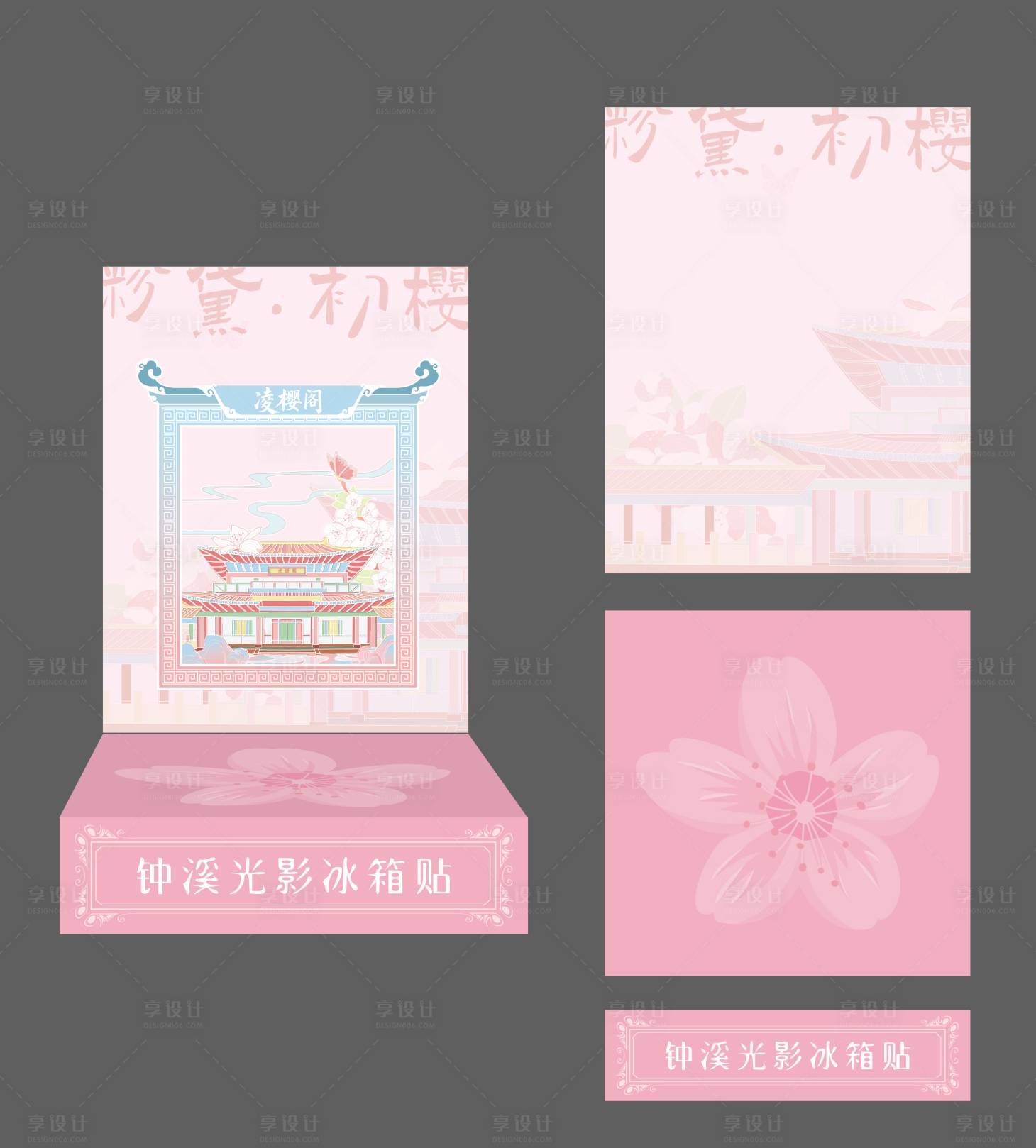 源文件下载【享设计】搜索编号：16590036353106154【樱花流沙冰箱贴】