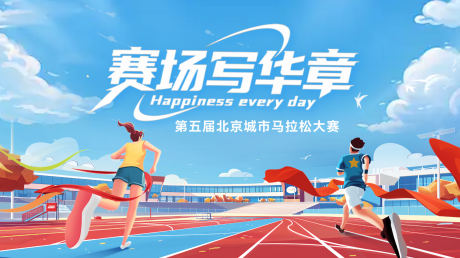 源文件下载【享设计】搜索编号：78400036430901104【马拉松活动背景板】