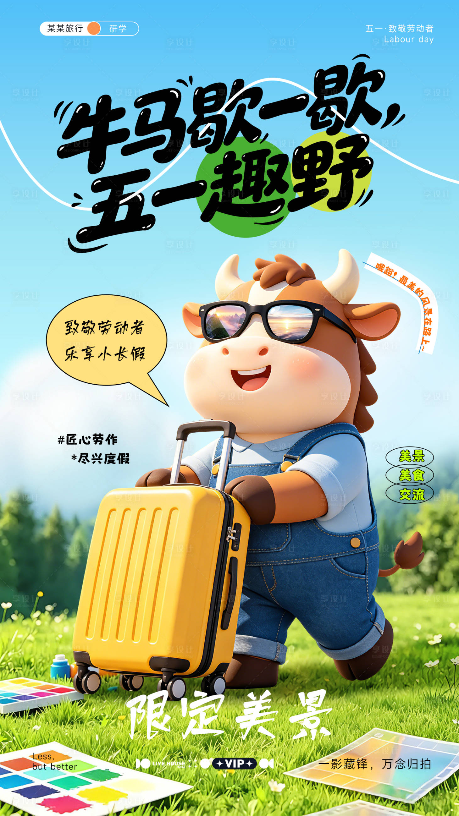 源文件下载【享设计】搜索编号：49040036579831601【五一旅游海报】