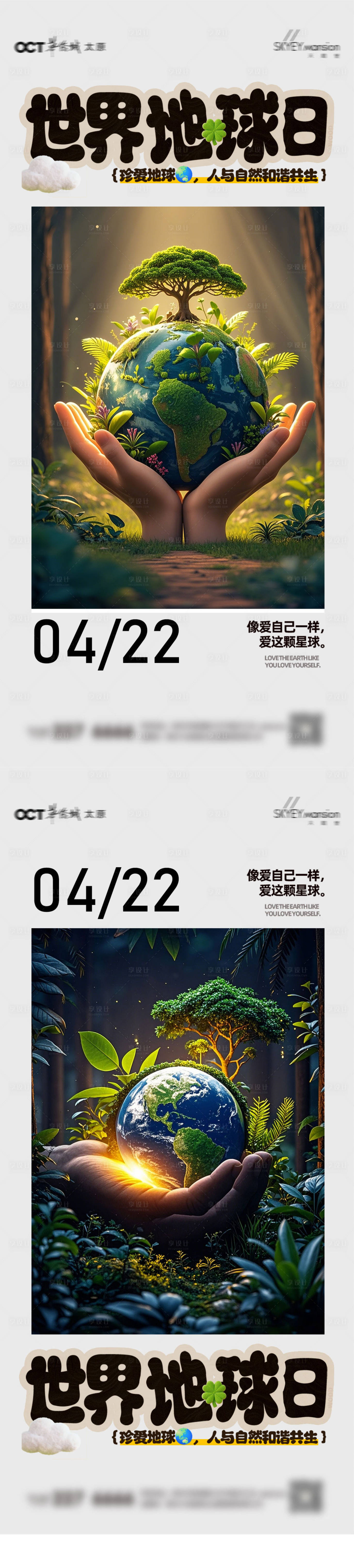 源文件下载【享设计】搜索编号：54240036384917106【世界地球日系列海报】