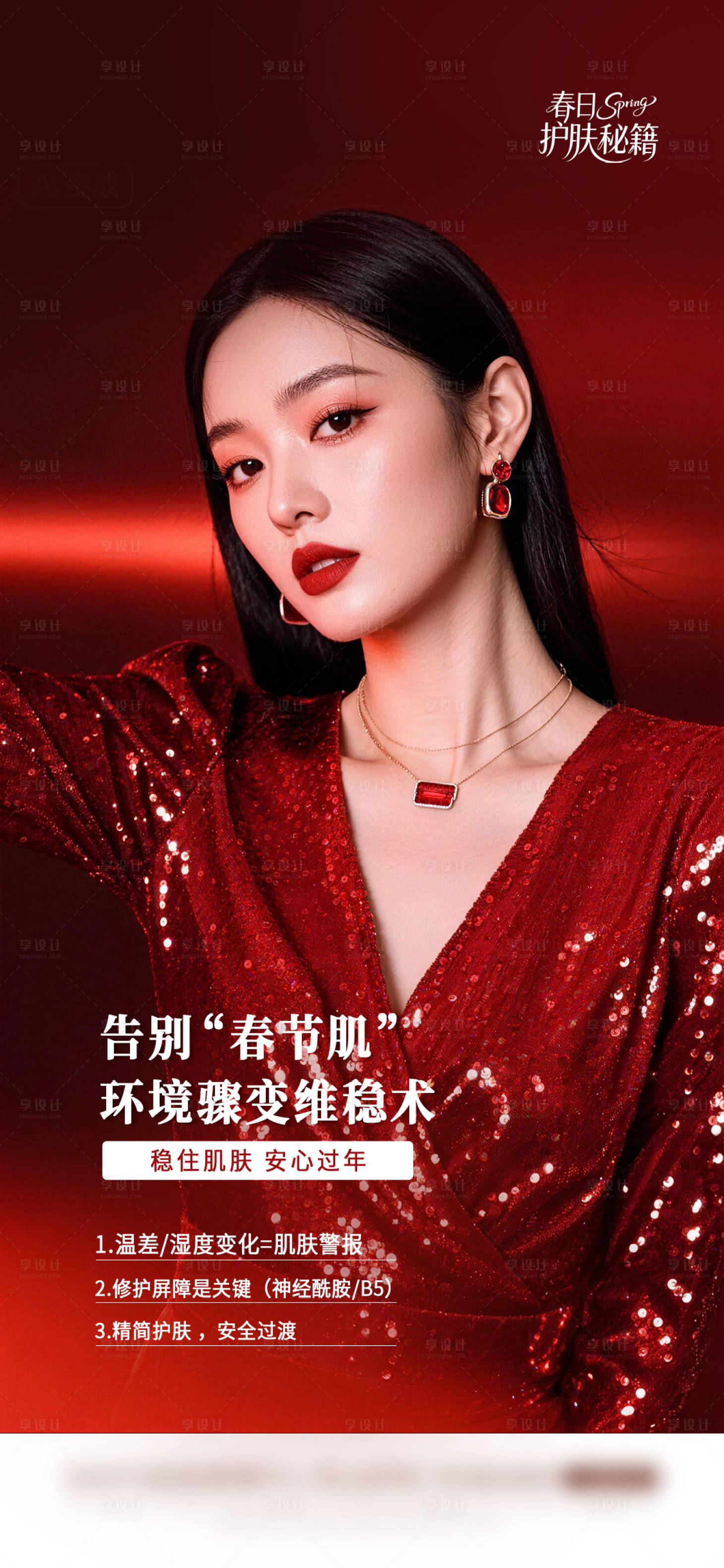 源文件下载【享设计】搜索编号：61510036628045777【春日护肤秘籍】