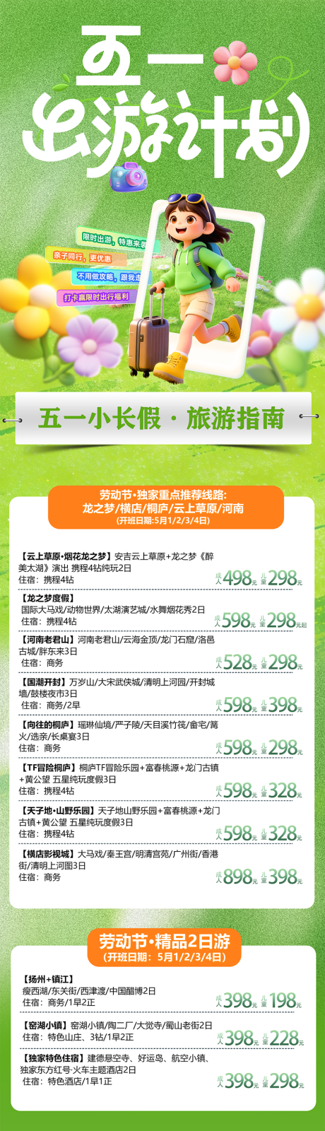 源文件下载【享设计】搜索编号：38000036471823330【五一旅游线路合集】