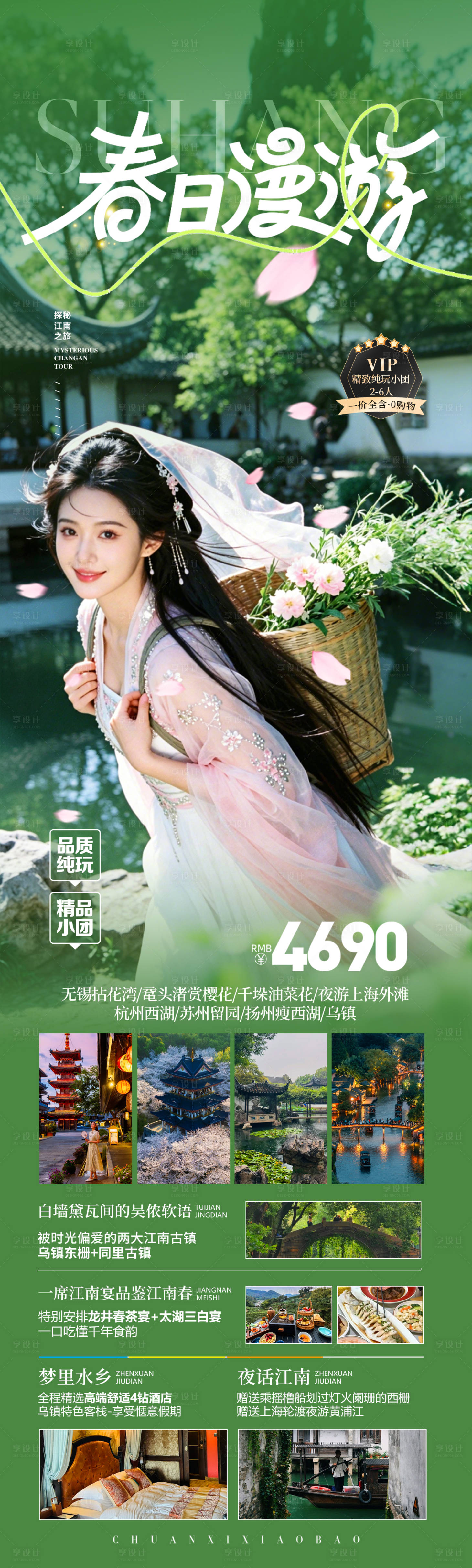 源文件下载【享设计】搜索编号：70590036370911241【华东江南春夏季旅游海报】
