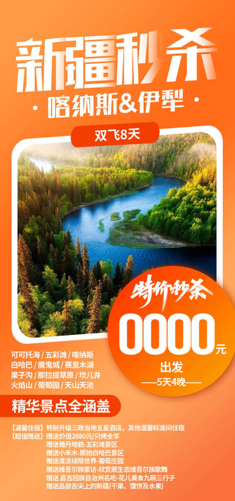 源文件下载【享设计】搜索编号：18670036203274545【新疆秒杀新疆旅游海报】