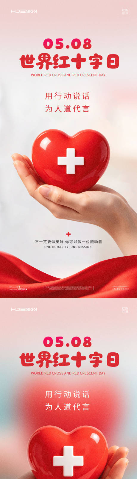 源文件下载【享设计】搜索编号：95350036568828339【世界红十字日海报】