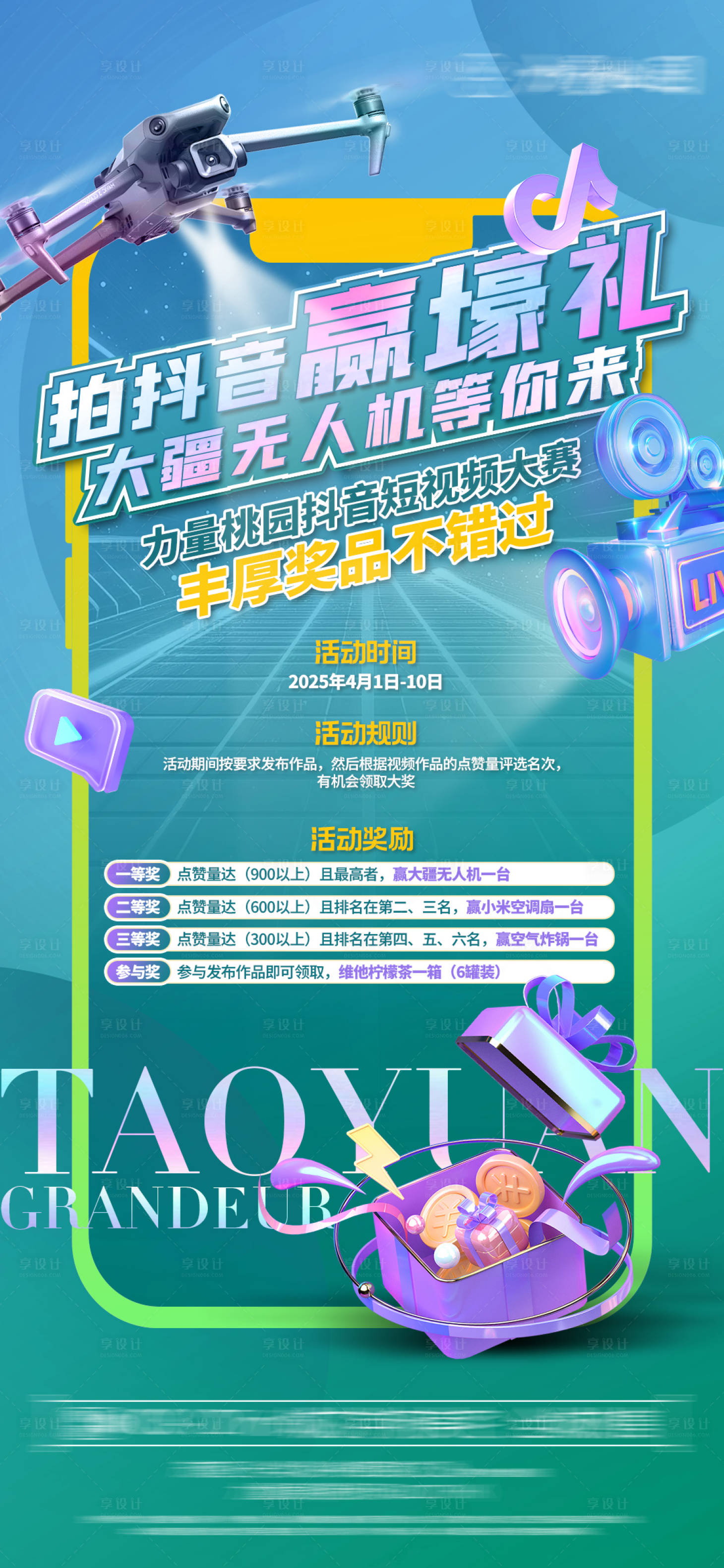 源文件下载【享设计】搜索编号：88190036647691289【抖音大赛海报】