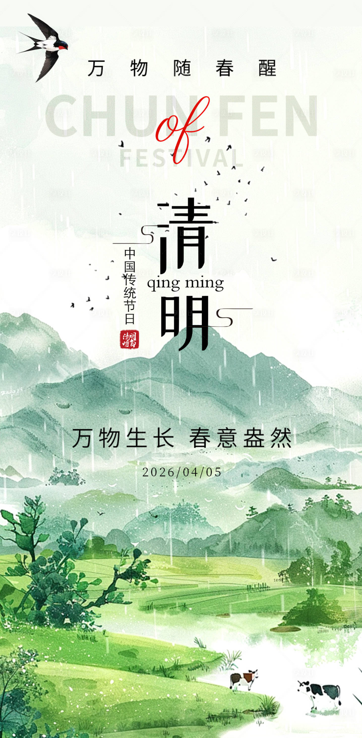 源文件下载【享设计】搜索编号：89990036205949015【清明节海报】