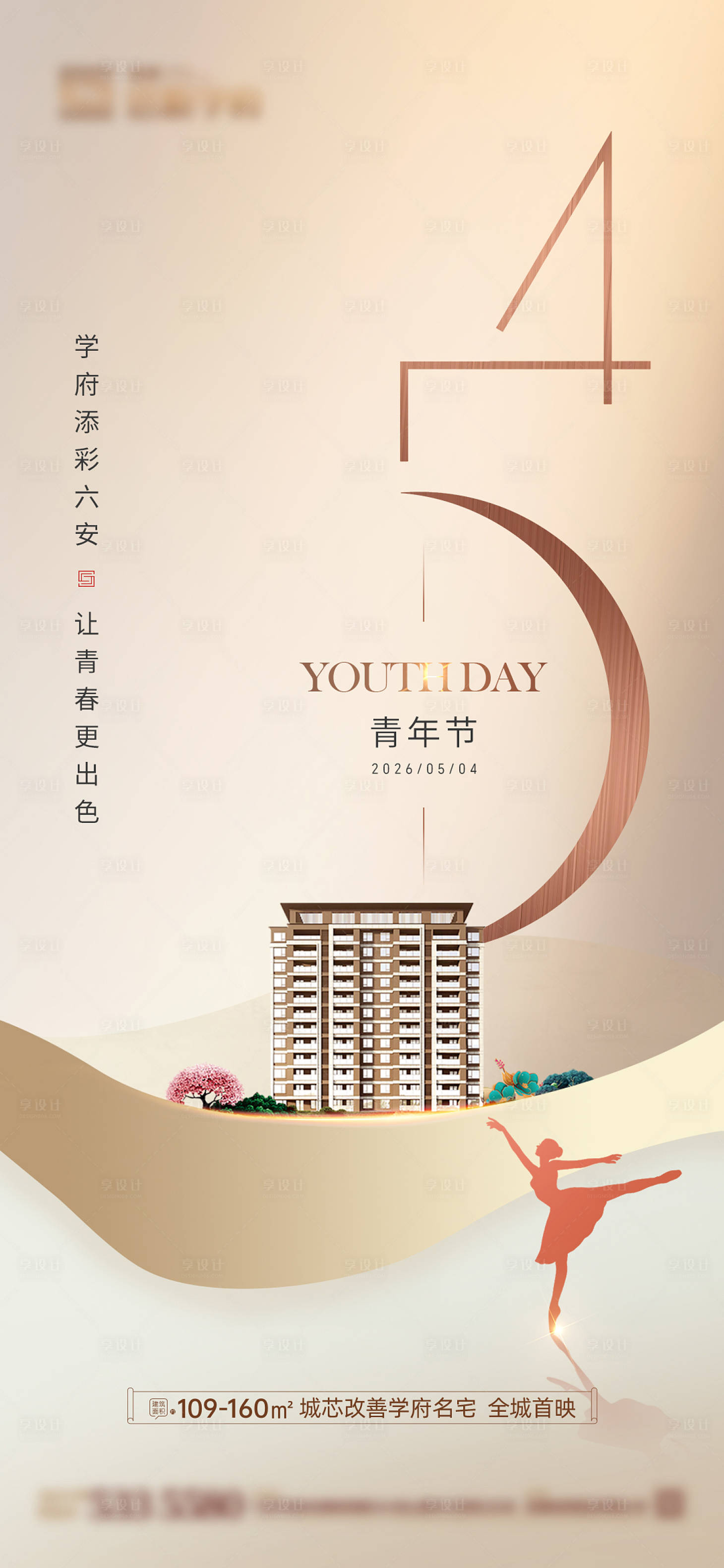 源文件下载【享设计】搜索编号：90980036605262252【五四青年节海报】
