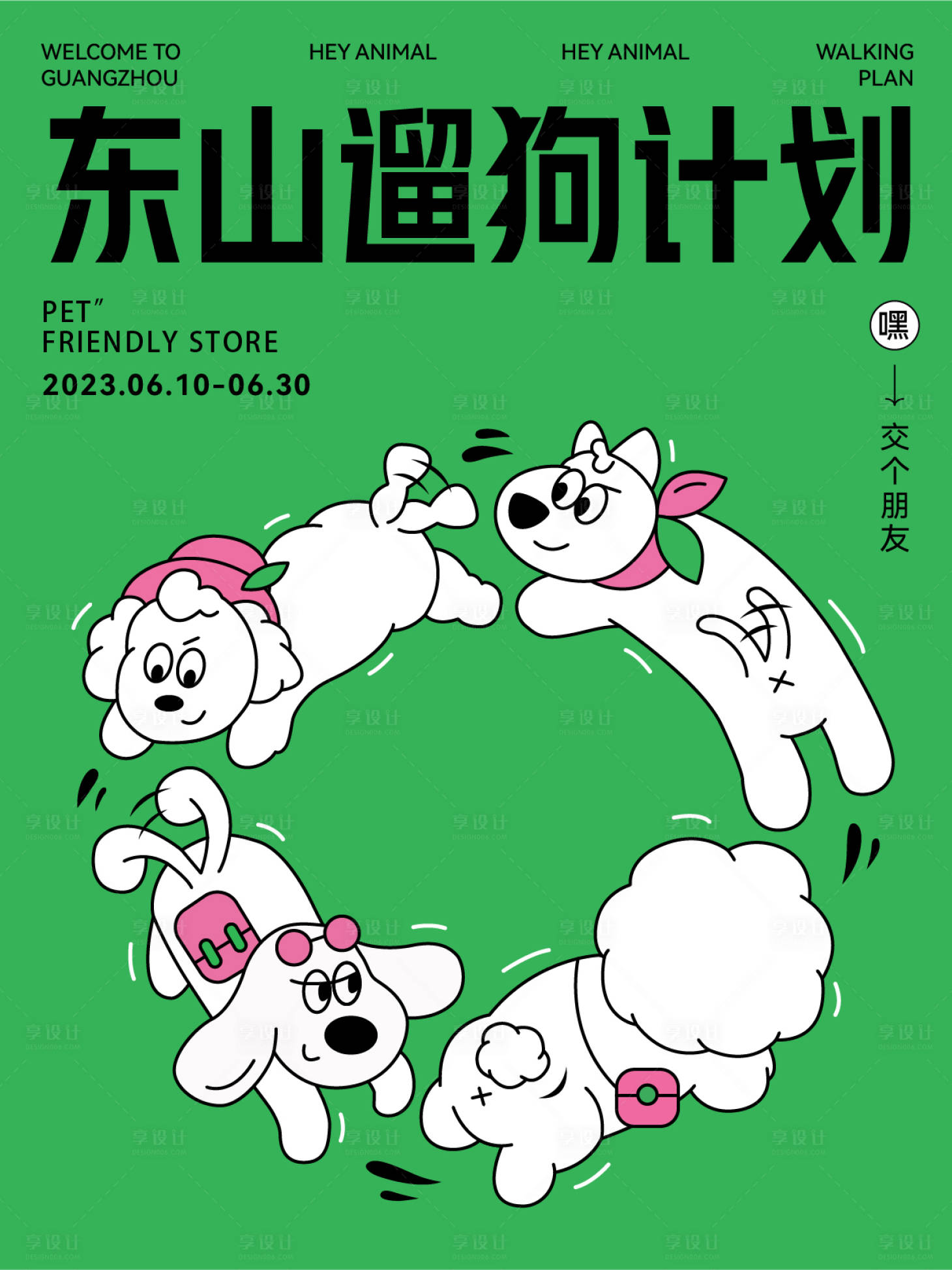 源文件下载【享设计】搜索编号：41810036544973210【遛狗活动海报】