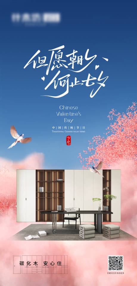 源文件下载【享设计】搜索编号：80270036622967047【全屋定制七夕海报】