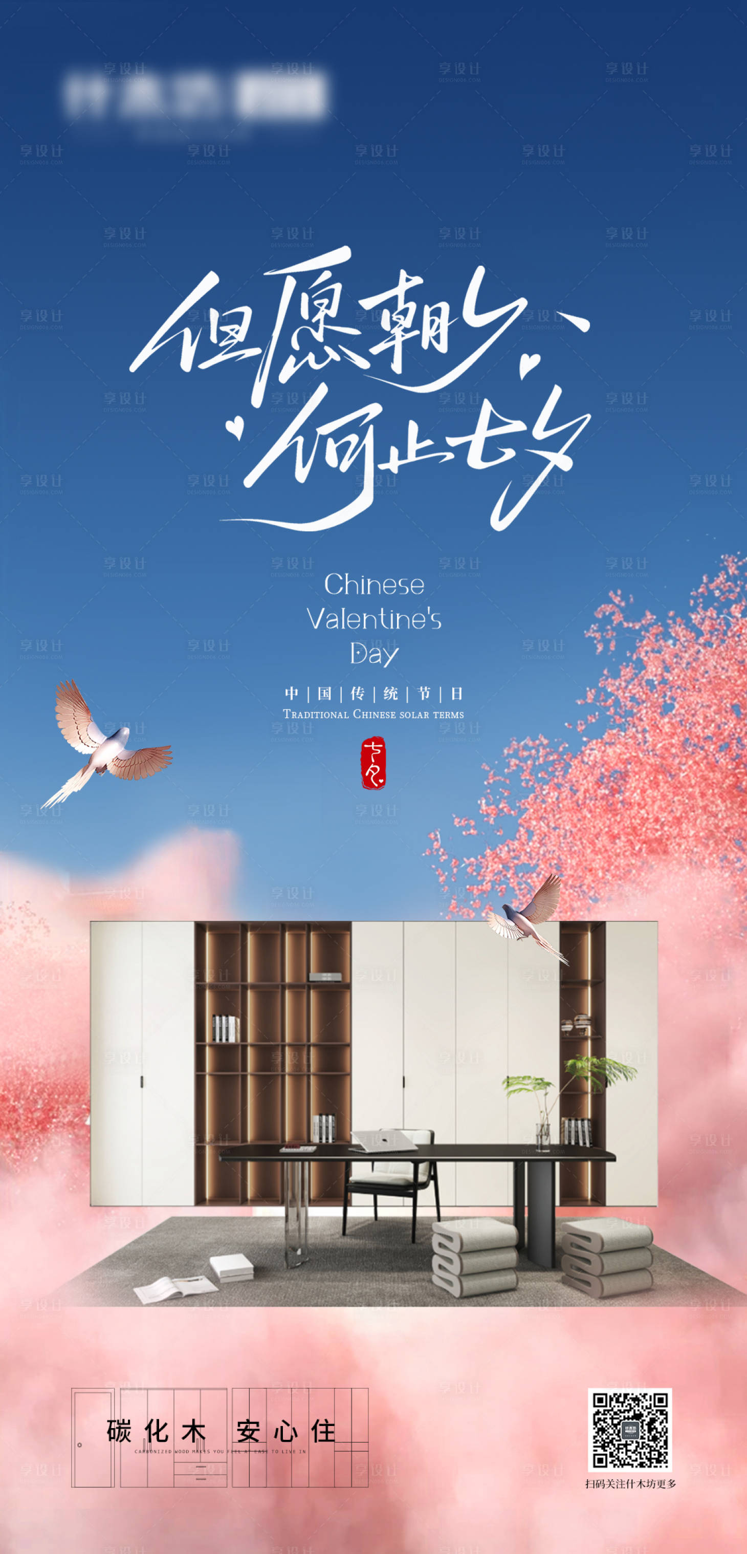 源文件下载【享设计】搜索编号：80270036622967047【全屋定制七夕海报】