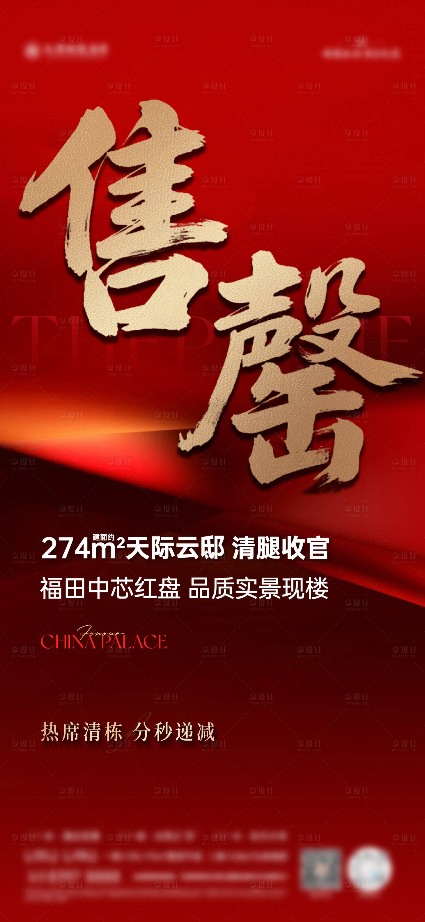 源文件下载【享设计】搜索编号：23950036599883008【售罄红色热销海报】