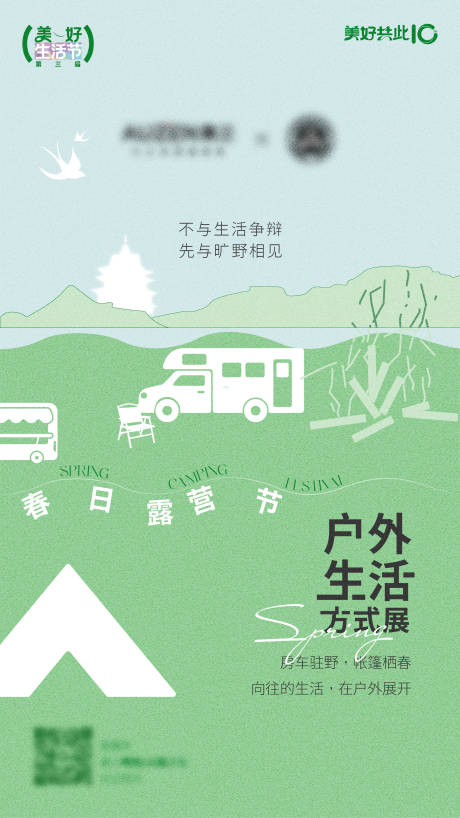 源文件下载【享设计】搜索编号：91290036588607494【春日露营房车生活节海报】