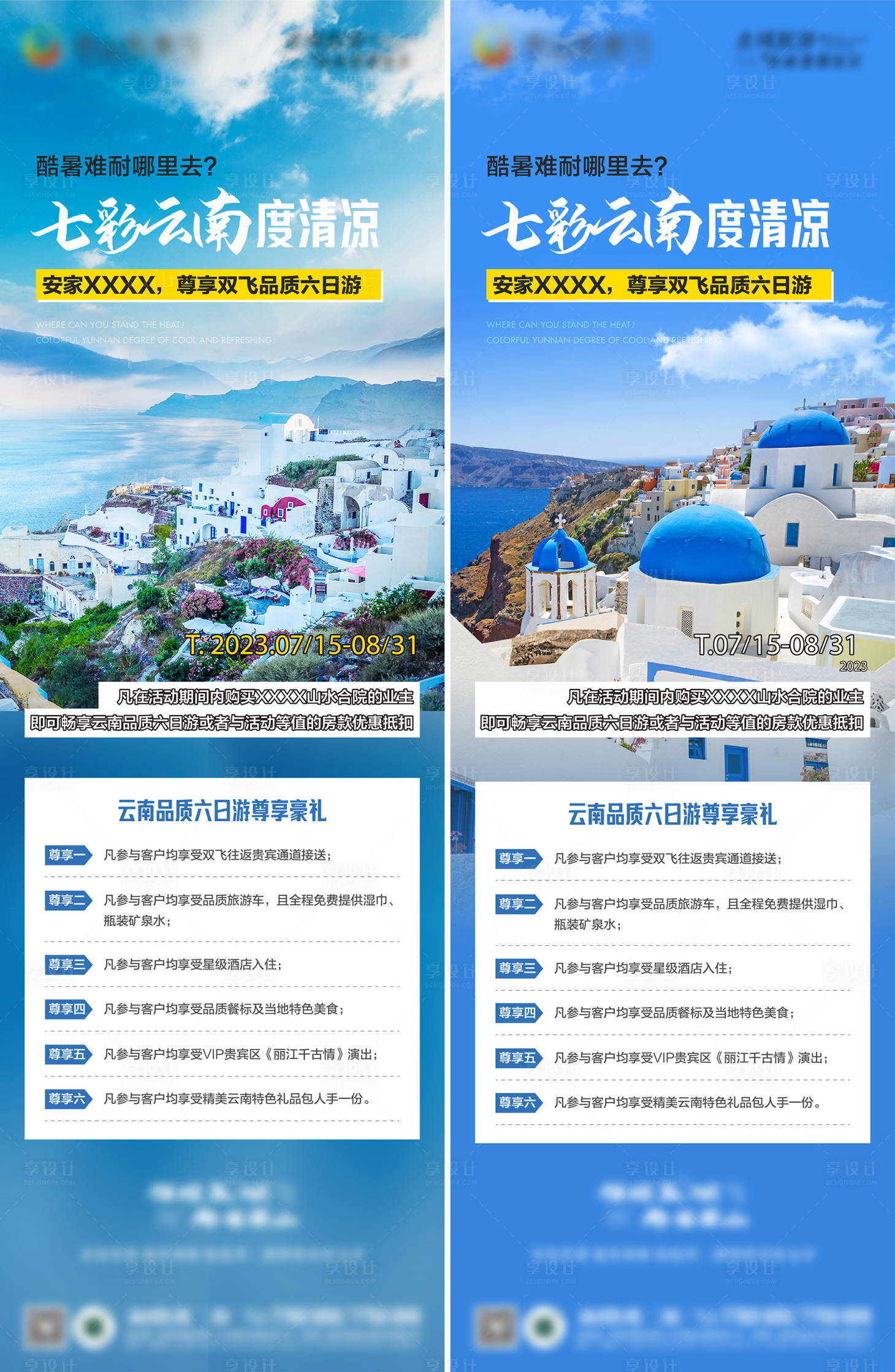 源文件下载【享设计】搜索编号：40260036525961034【暑期旅游海报】