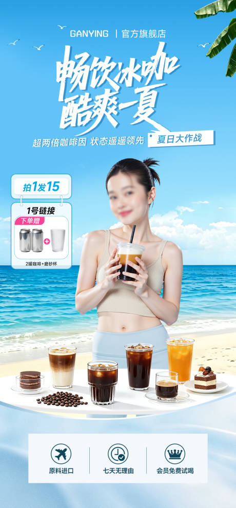 源文件下载【享设计】搜索编号：36780036546564799【直播间咖啡奶茶夏日冷饮贴片海报】