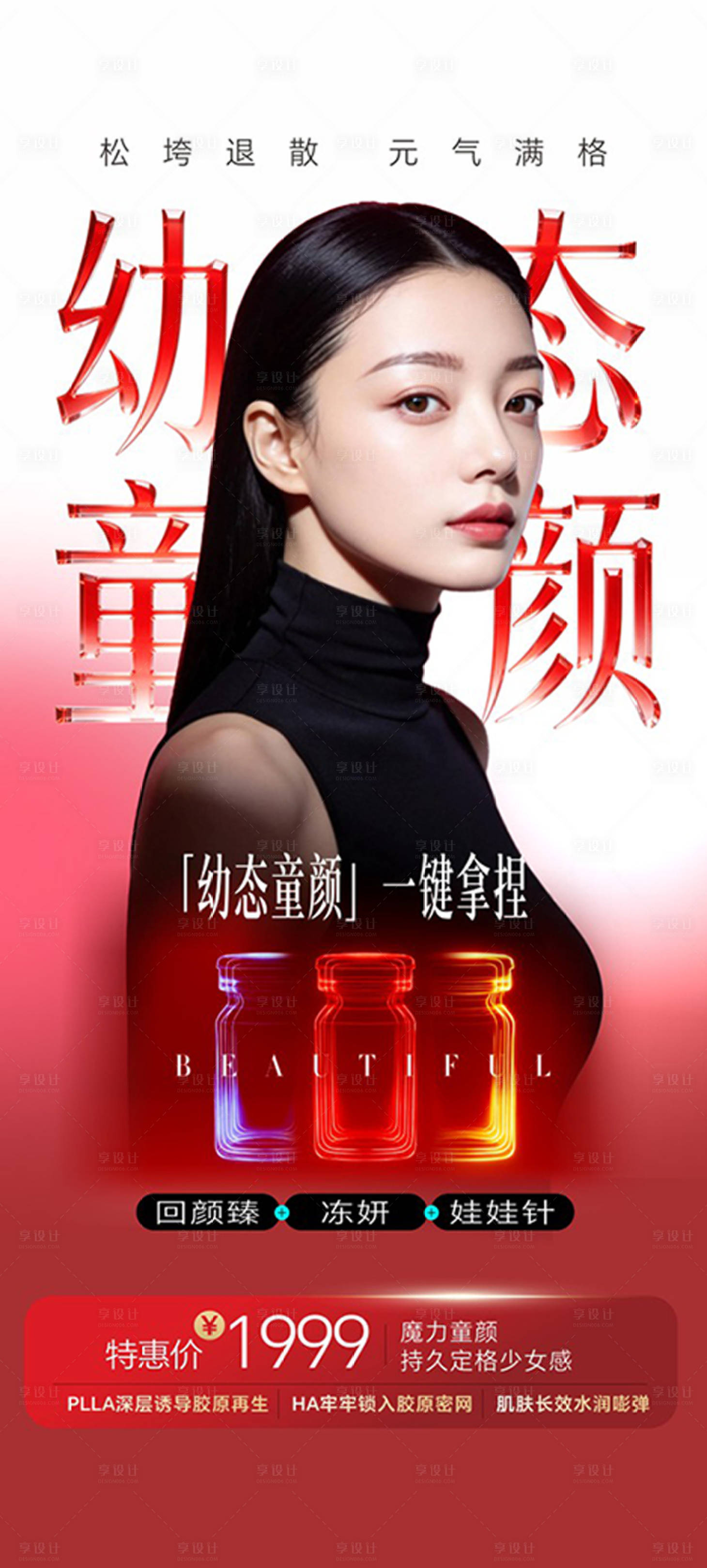 源文件下载【享设计】搜索编号：85020036346727314【医美幼态童颜海报】