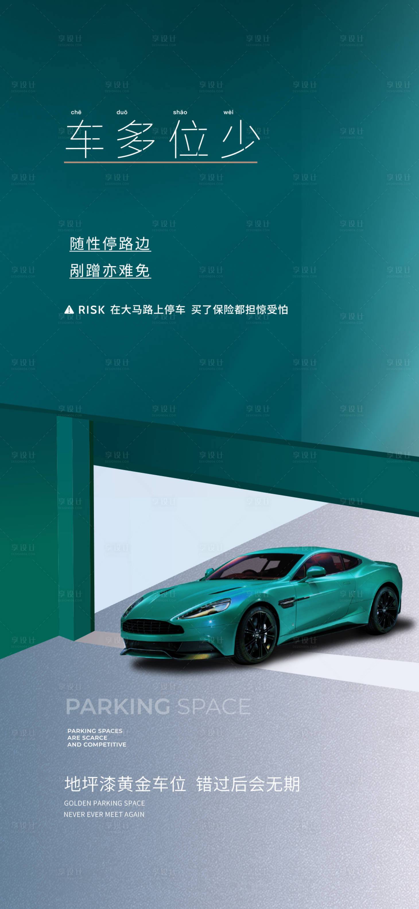 源文件下载【享设计】搜索编号：75510036564986689【车位海报】