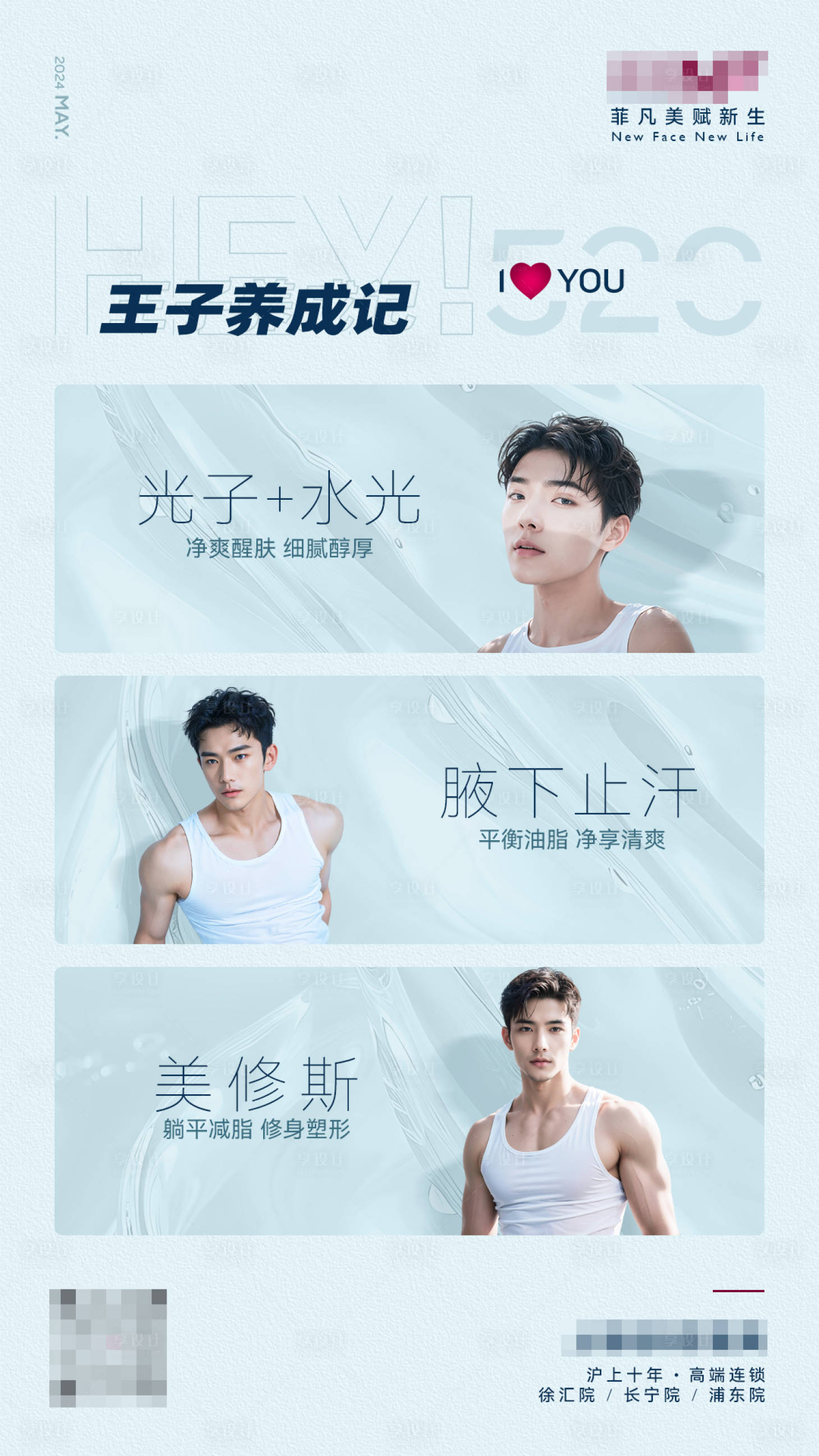 源文件下载【享设计】搜索编号：76420036350416880【医美品牌520王子养成项目活动海报】