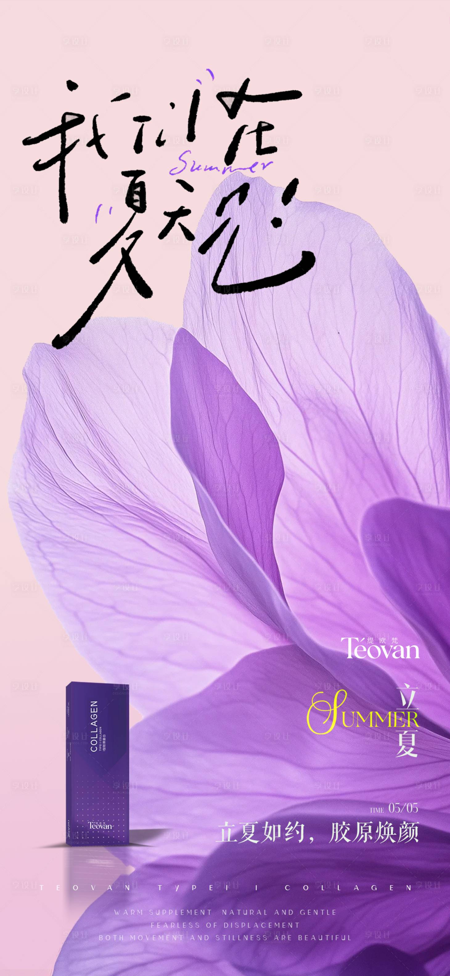 源文件下载【享设计】搜索编号：97250036624693278【医美立夏海报】