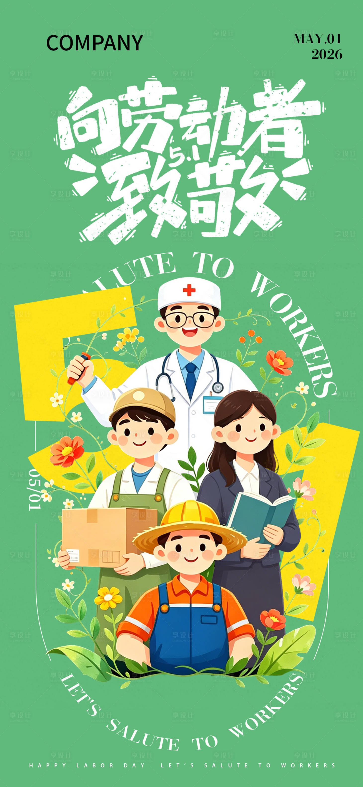 源文件下载【享设计】搜索编号：75680036641951860【五一劳动节节日祝福海报】