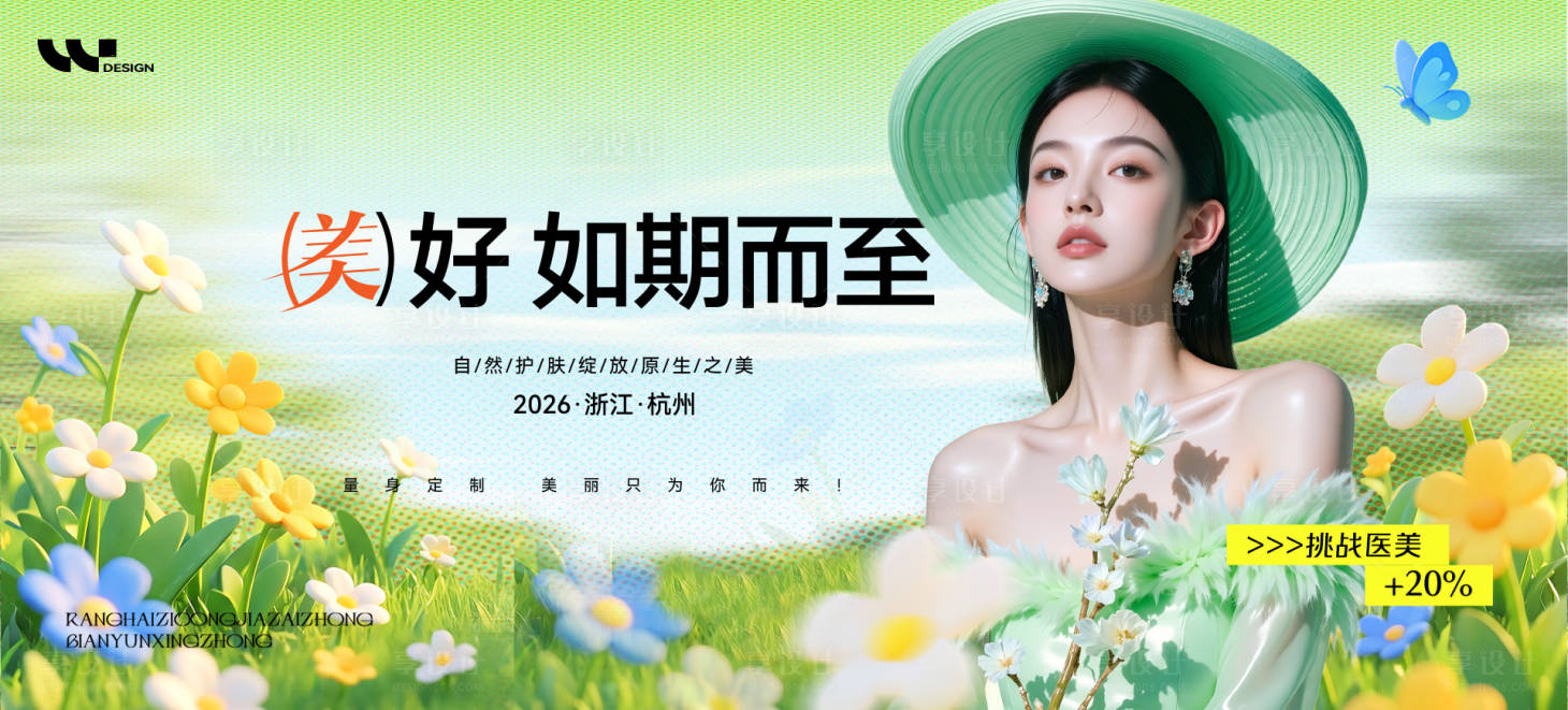 源文件下载【享设计】搜索编号：73810036526813551【医美美容美业春天背景板】