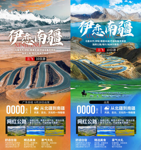 源文件下载【享设计】搜索编号：88070036552977270【伊恋南疆-新疆旅游海报】