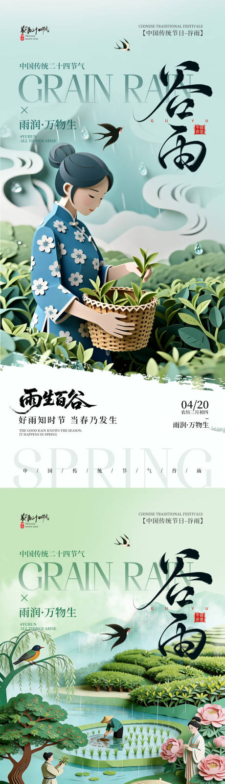 源文件下载【享设计】搜索编号：51710036379701715【剪纸风二十四节气谷雨节气手机海报】