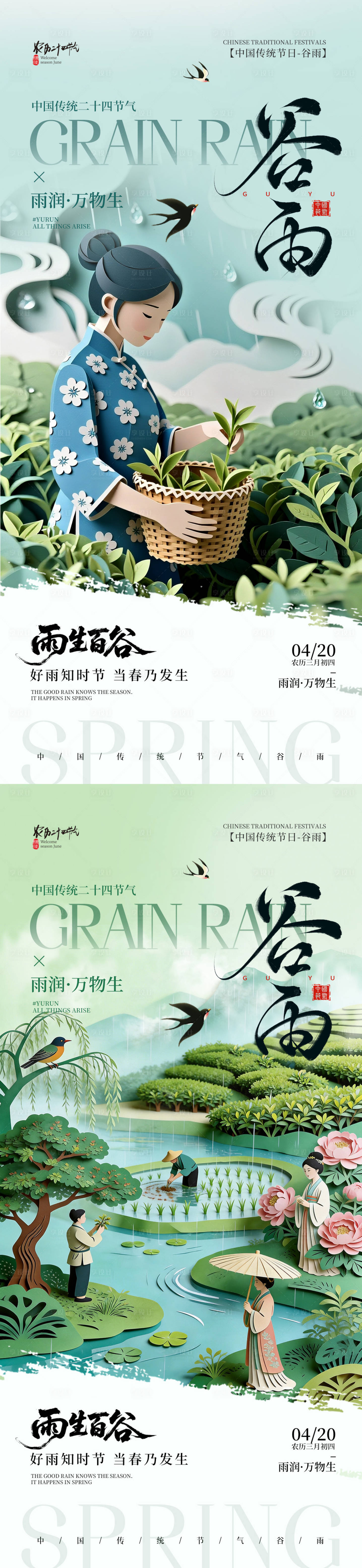 源文件下载【享设计】搜索编号：51710036379701715【剪纸风二十四节气谷雨节气手机海报】